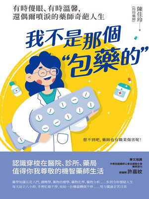 cover image of 我不是那個「包藥的」